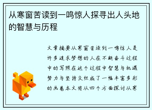 从寒窗苦读到一鸣惊人探寻出人头地的智慧与历程