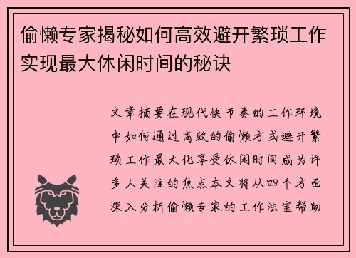 偷懒专家揭秘如何高效避开繁琐工作实现最大休闲时间的秘诀