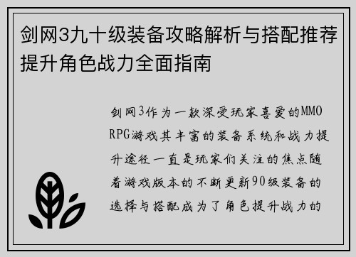 剑网3九十级装备攻略解析与搭配推荐提升角色战力全面指南