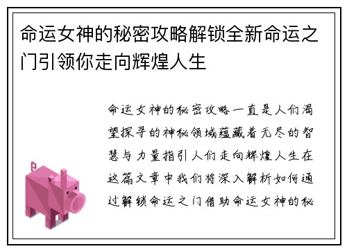 命运女神的秘密攻略解锁全新命运之门引领你走向辉煌人生