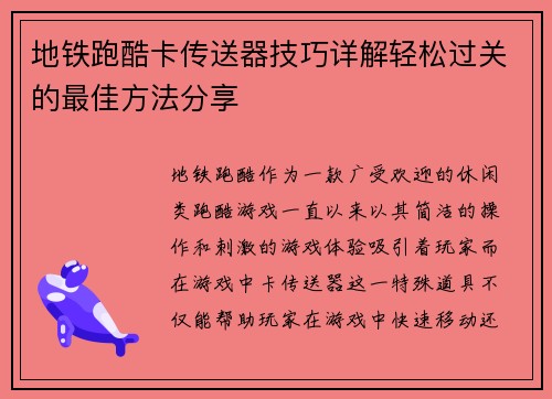地铁跑酷卡传送器技巧详解轻松过关的最佳方法分享