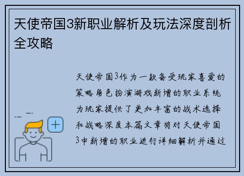 天使帝国3新职业解析及玩法深度剖析全攻略