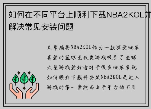 如何在不同平台上顺利下载NBA2KOL并解决常见安装问题