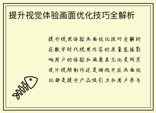 提升视觉体验画面优化技巧全解析