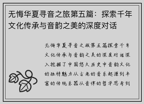 无悔华夏寻音之旅第五篇：探索千年文化传承与音韵之美的深度对话