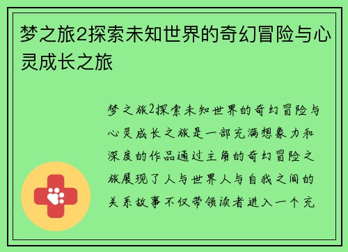 梦之旅2探索未知世界的奇幻冒险与心灵成长之旅