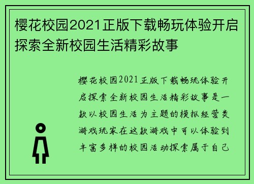 樱花校园2021正版下载畅玩体验开启探索全新校园生活精彩故事