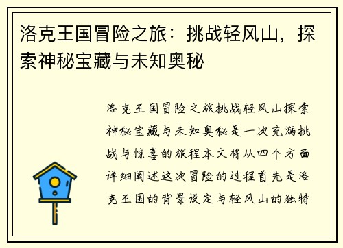 洛克王国冒险之旅：挑战轻风山，探索神秘宝藏与未知奥秘