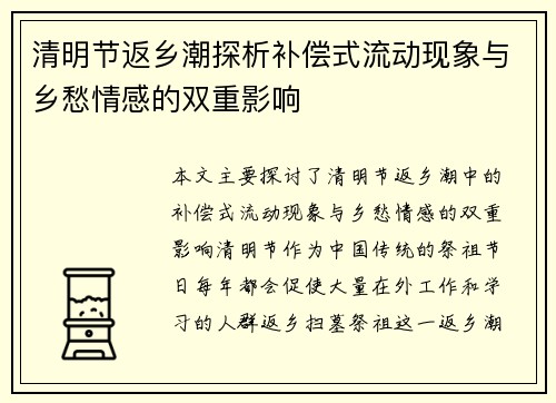 清明节返乡潮探析补偿式流动现象与乡愁情感的双重影响
