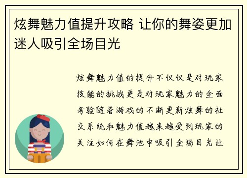 炫舞魅力值提升攻略 让你的舞姿更加迷人吸引全场目光