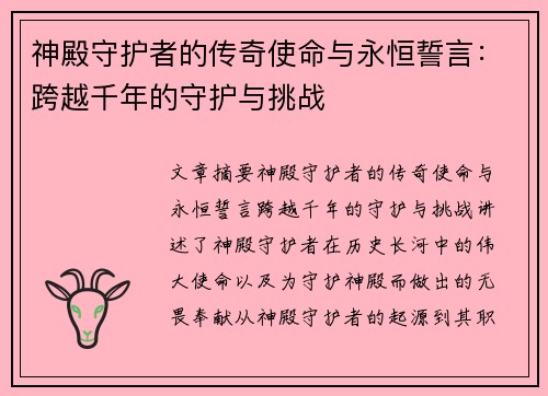 神殿守护者的传奇使命与永恒誓言：跨越千年的守护与挑战
