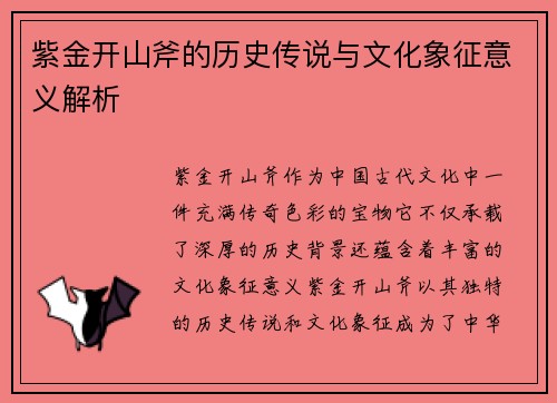 紫金开山斧的历史传说与文化象征意义解析