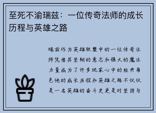 至死不渝瑞兹：一位传奇法师的成长历程与英雄之路