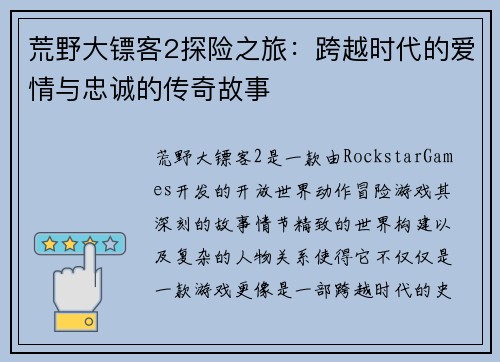 荒野大镖客2探险之旅：跨越时代的爱情与忠诚的传奇故事