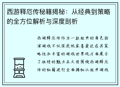 西游释厄传秘籍揭秘：从经典到策略的全方位解析与深度剖析