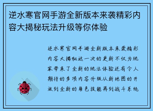逆水寒官网手游全新版本来袭精彩内容大揭秘玩法升级等你体验
