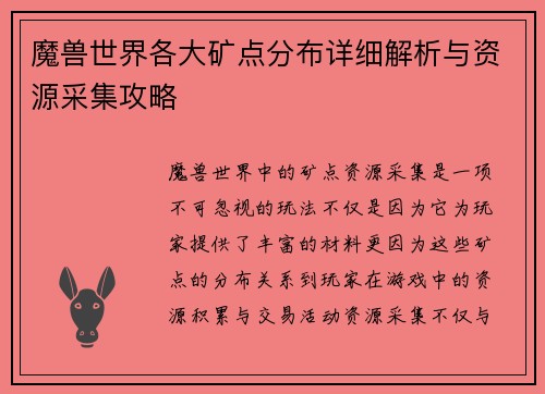 魔兽世界各大矿点分布详细解析与资源采集攻略