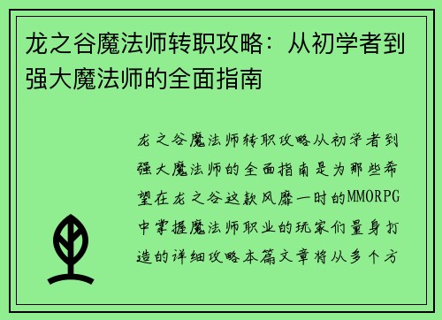 龙之谷魔法师转职攻略：从初学者到强大魔法师的全面指南