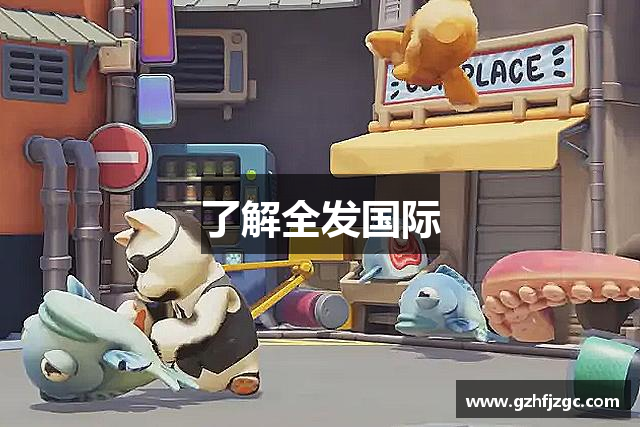 了解全发国际